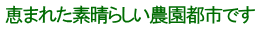 恵まれた素晴らしい農園都市です