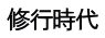 修行時代