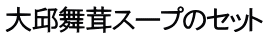 大邱舞茸スープのセット