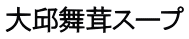 大邱舞茸スープ