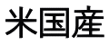 米国産