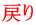 戻り