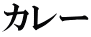 カレー 