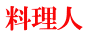 料理人 