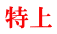 特上 