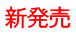 新発売 