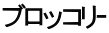 ブロッコリｰ