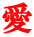 愛 