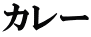 カレー 