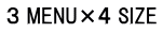 ３ MENU×４ SIZE