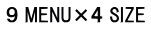 ９ MENU×４ SIZE
