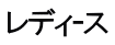 レディｰス