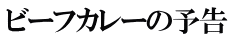 ビーフカレーの予告御案内 