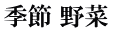 季節 野菜