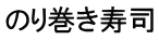 のり巻き寿司