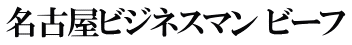 名古屋ビジネスマン ビーフ
