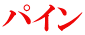 パイン